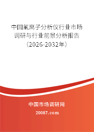 中国氟离子分析仪行业市场调研与行业前景分析报告（2026-2032年）