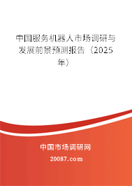 中国服务机器人市场调研与发展前景预测报告（2025年）