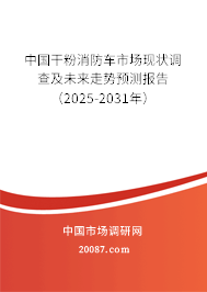 中国干粉消防车市场现状调查及未来走势预测报告（2025-2031年）