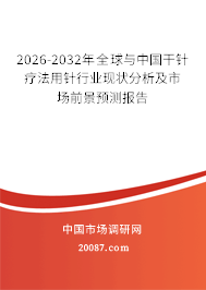2026-2032年全球与中国干针疗法用针行业现状分析及市场前景预测报告 2026-2032年全球与中国干针疗法用针行业现状分析及市场前景预测报告