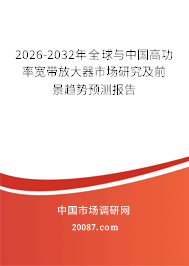 2026-2032年全球与中国高功率宽带放大器市场研究及前景趋势预测报告