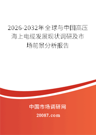 2026-2032年全球与中国高压海上电缆发展现状调研及市场前景分析报告