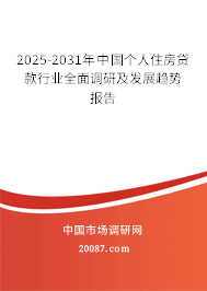 2025-2031年中国个人住房贷款行业全面调研及发展趋势报告