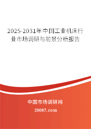 2025-2031年中国工业机床行业市场调研与前景分析报告