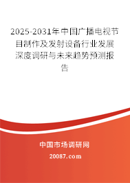 2025-2031年中国广播电视节目制作及发射设备行业发展深度调研与未来趋势预测报告
