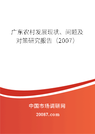 广东农村发展现状、问题及对策研究报告(2007) 广东农村发展现状、问题及对策研究报告(2007)