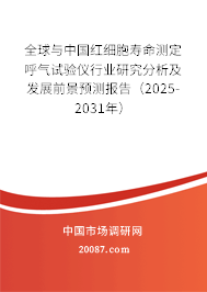 全球与中国红细胞寿命测定呼气试验仪行业研究分析及发展前景预测报告(2025-2031年) 全球与中国红细胞寿命测定呼气试验仪行业研究分析及发展前景预测报告(2025-2031年)