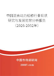 中国混合动力船舶行业现状研究与发展前景分析报告(2026-2032年) 中国混合动力船舶行业现状研究与发展前景分析报告(2026-2032年)