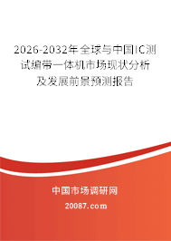 2026-2032年全球与中国IC测试编带一体机市场现状分析及发展前景预测报告