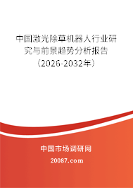 中国激光除草机器人行业研究与前景趋势分析报告（2026-2032年）