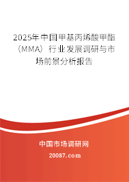 2025年中国甲基丙烯酸甲酯(MMA)行业发展调研与市场前景分析报告 2025年中国甲基丙烯酸甲酯(MMA)行业发展调研与市场前景分析报告