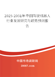 2025-2031年中国驾驶机器人行业发展研究与趋势预测报告