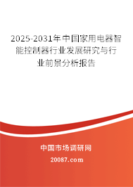 2025-2031年中国家用电器智能控制器行业发展研究与行业前景分析报告