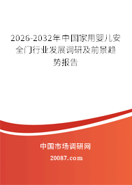 2026-2032年中国家用婴儿安全门行业发展调研及前景趋势报告 2026-2032年中国家用婴儿安全门行业发展调研及前景趋势报告