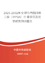 2025-2031年全球与中国间苯二胺（MPDA）行业研究及前景趋势预测报告