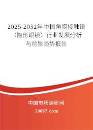 2025-2031年中国角膜接触镜（隐形眼镜）行业发展分析与前景趋势报告