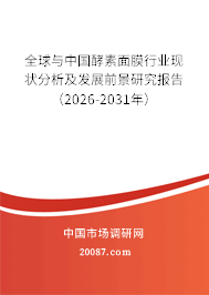 全球与中国酵素面膜行业现状分析及发展前景研究报告（2026-2031年）