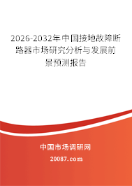2026-2032年中国接地故障断路器市场研究分析与发展前景预测报告