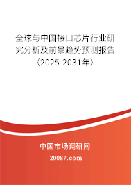 全球与中国接口芯片行业研究分析及前景趋势预测报告（2025-2031年）