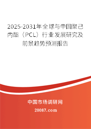 2025-2031年全球与中国聚己内酯（PCL）行业发展研究及前景趋势预测报告