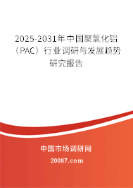 2025-2031年中国聚氯化铝(PAC)行业调研与发展趋势研究报告 2025-2031年中国聚氯化铝(PAC)行业调研与发展趋势研究报告