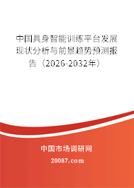 中国具身智能训练平台发展现状分析与前景趋势预测报告（2026-2032年）