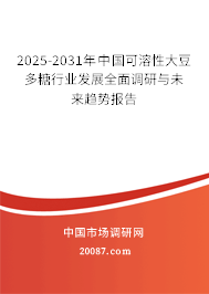 2025-2031年中国可溶性大豆多糖行业发展全面调研与未来趋势报告
