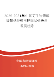 2025-2031年中国可生物降解玻璃纸胶带市场现状分析与发展趋势