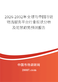 2026-2032年全球与中国冷链物流服务平台行业现状分析及前景趋势预测报告 2026-2032年全球与中国冷链物流服务平台行业现状分析及前景趋势预测报告