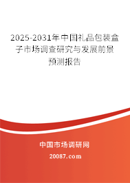 2025-2031年中国礼品包装盒子市场调查研究与发展前景预测报告