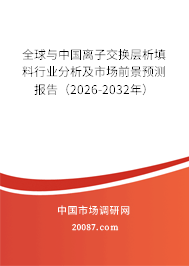 全球与中国离子交换层析填料行业分析及市场前景预测报告(2026-2032年) 全球与中国离子交换层析填料行业分析及市场前景预测报告(2026-2032年)