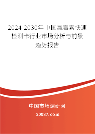 2024-2030年中国氯霉素快速检测卡行业市场分析与前景趋势报告
