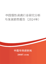 中国慢性肾病行业研究分析与发展趋势报告(2023年) 中国慢性肾病行业研究分析与发展趋势报告(2023年)