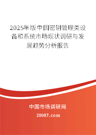 2025年版中国密钥管理类设备和系统市场现状调研与发展趋势分析报告