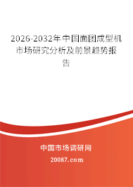 2026-2032年中国面团成型机市场研究分析及前景趋势报告 2026-2032年中国面团成型机市场研究分析及前景趋势报告