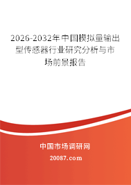 2026-2032年中国模拟量输出型传感器行业研究分析与市场前景报告