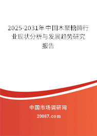 2025-2031年中国木聚糖酶行业现状分析与发展趋势研究报告
