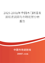 2025-2031年中国木门制造发展现状调研与市场前景分析报告