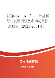 中国N,N’,N’’-三苯基胍行业发展调研及市场前景预测报告(2025-2031年) 中国N,N’,N’’-三苯基胍行业发展调研及市场前景预测报告(2025-2031年)