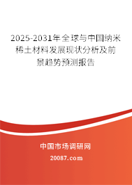 2025-2031年全球与中国纳米稀土材料发展现状分析及前景趋势预测报告