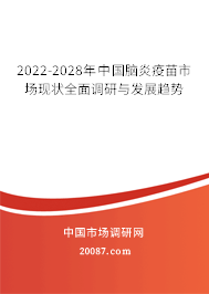 2022-2028年中国脑炎疫苗市场现状全面调研与发展趋势 2022-2028年中国脑炎疫苗市场现状全面调研与发展趋势