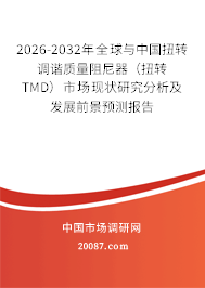 2026-2032年全球与中国扭转调谐质量阻尼器（扭转TMD）市场现状研究分析及发展前景预测报告