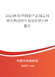 2025年版中国农产品加工机械市场调研与发展前景分析报告