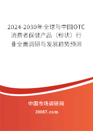 2024-2030年全球与中国OTC消费者保健产品（粉状）行业全面调研与发展趋势预测