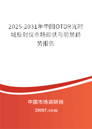 2025-2031年中国OTDR光时域反射仪市场现状与前景趋势报告