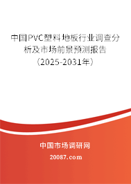中国PVC塑料地板行业调查分析及市场前景预测报告（2024-2030年）