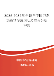 2026-2032年全球与中国泡泡糖香精发展现状及前景分析报告