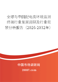 全球与中国配电房环境监测终端行业发展调研及行业前景分析报告(2026-2032年) 全球与中国配电房环境监测终端行业发展调研及行业前景分析报告(2026-2032年)