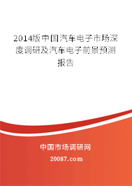 2014版中国汽车电子市场深度调研及汽车电子前景预测报告 2014版中国汽车电子市场深度调研及汽车电子前景预测报告