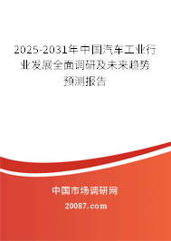 2025-2031年中国汽车工业行业发展全面调研及未来趋势预测报告 2025-2031年中国汽车工业行业发展全面调研及未来趋势预测报告